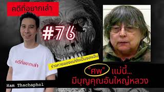 คดีที่อยากเล่า : "ศพ" แม่นี้มีบุญคุณอันใหญ่หลวง