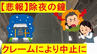 【悲報】市民からのクレームでまた除夜の鐘が中止に