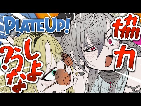【PlateUp!】リオニコで仲良く共同作業♥、、、だよなぁ？　【虎金妃笑虎／響咲リオナ】