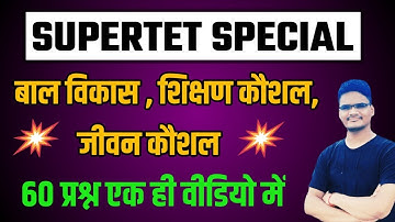 SUPERTET 2022-23 || मनोविज्ञान  शिक्षण,जीवन कौशल 60 महत्वपूर्ण प्रश्न  || SuperTet Jivan Kaushal