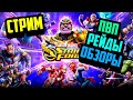 Marvel Strike Force - Вечерний стрим