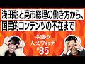 今週の人文ウォッチ#85　浅田彰と高市総理の働き方から国民的コンテンツの不在まで
