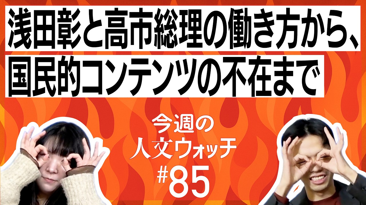 今週の人文ウォッチ#85　浅田彰と高市総理の働き方から国民的コンテンツの不在まで