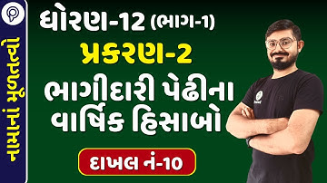 STD 12 Account Chapter-2  sum 10 | PART 1 | Std 12 Account part 1 ch 2 | std 12 Accountancy