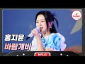바람처럼 불어오는 시원한 가창력 홍지윤 바람개비 화요일은밤이좋아 TVCHOSUNMUSIC TV CHOSUN 231212 방송