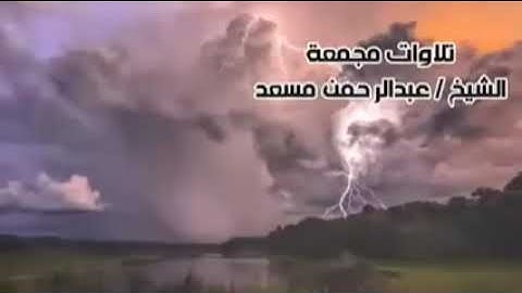 ارح سمعك وقلبك بتلاوة ممتعة للقارئ عبد الرحمن مسعد ( 10 ساعات متواصلة من الخشوع)