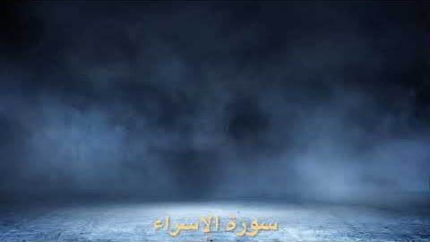 تلاوة عطرة لسورة الإسراء كاملة من ليالي رمضان ١٤٤٦ هـ الشيخ مشعل المطر