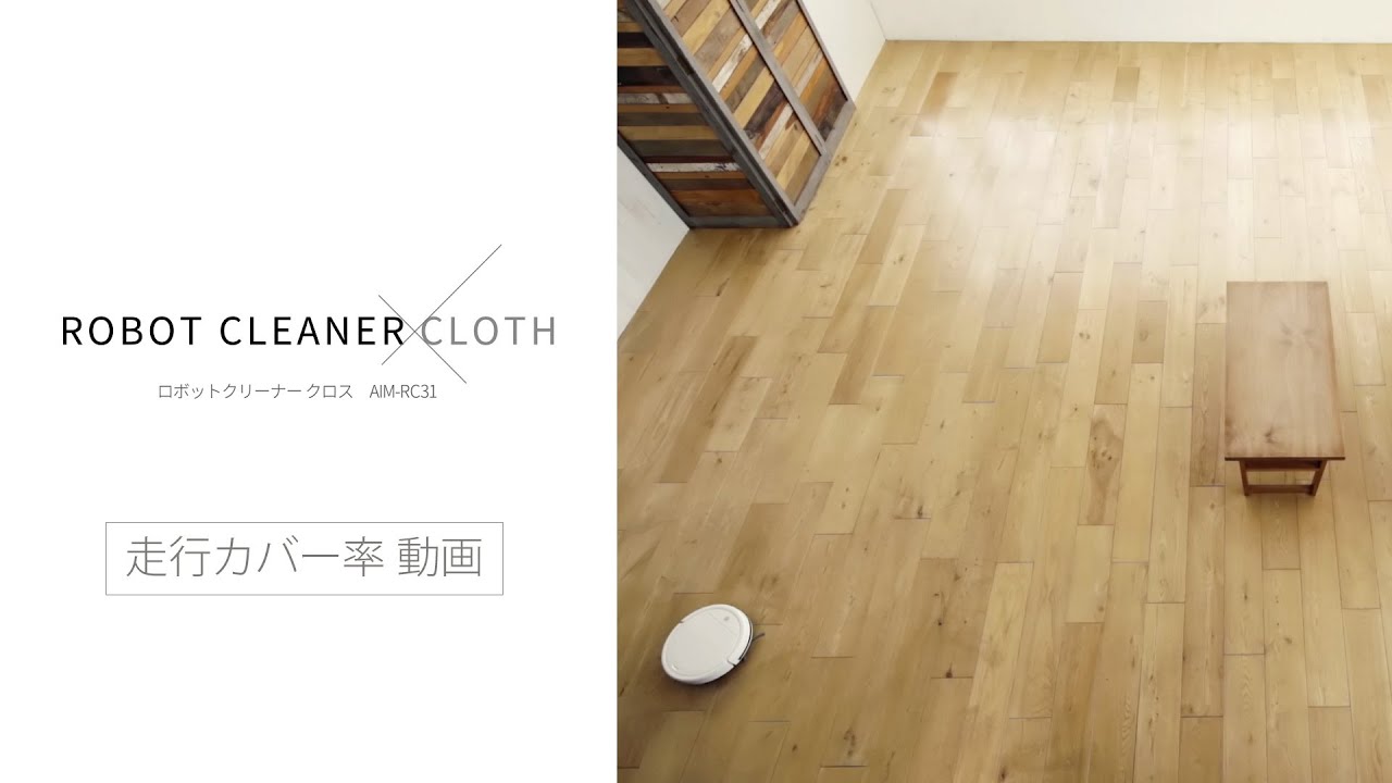 エイム事業部 | 生産終了：AIM-RC31 エコモ ロボットクリーナー クロス
