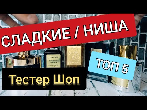 Самые Сладкие Нишевые Духи для Женщин / Парфюм / Парфюмерия / Подборка / Тестер Шоп #тестершоп