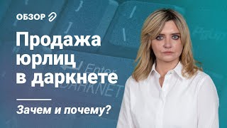 Продажа юрлиц в даркнете: Зачем и почему?