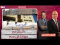الحقوق والأداب والتجارة كليات تمثل خطر على الأمن العام وتهدد بقلب نظام الحكم إعرف التفاصيل