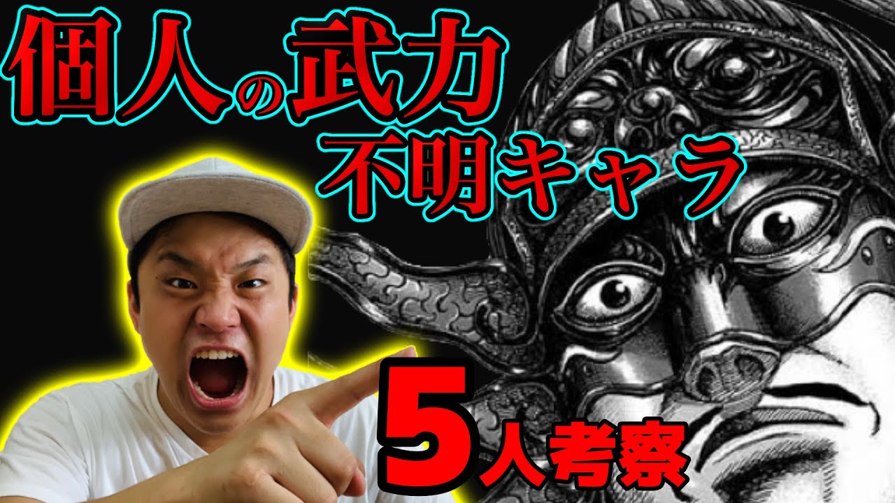 キングダム 個人の武力が不明なキャラたちの強さを考察してみた ネタバレ考察 ネタバレ動画 キングダム 個人の武力が不明なキャラたちの強さを考察してみた ネタバレ考察 ネタバレ動画