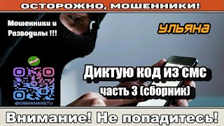 картинка: Мошенники звонят по телефону / Диктую код из СМС часть 3. ( исборник ).
