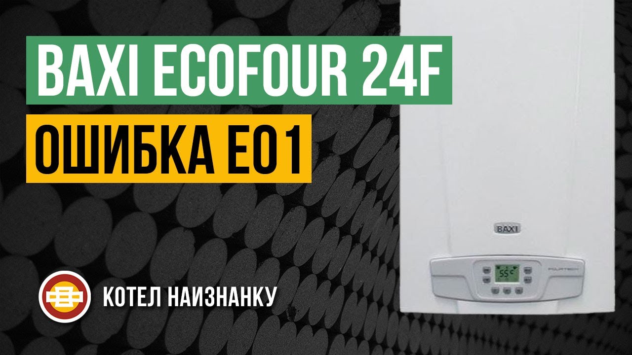 Baxi Ecofour 24F ошибка Е01 - YouTube