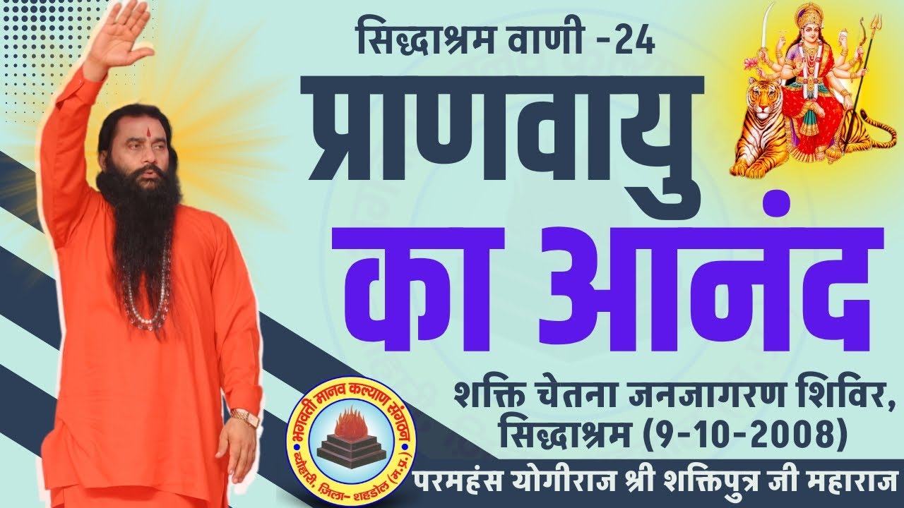 सिद्धाश्रम वाणी 24 | प्राणवायु का आनंद | सद्गुरुदेव योगीराज श्री शक्तिपुत्र जी महाराज | 9-10-2008