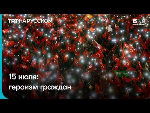 The Turkish Communications Directorate has released a video on the heroism of citizens on July 15...