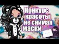 КОНКУРС КРАСОТЫ В МАСКЕ В АВАТАРИИ/ ИГРА АВАТАРИЯ НЕ СНИМАЯ МАСКИ