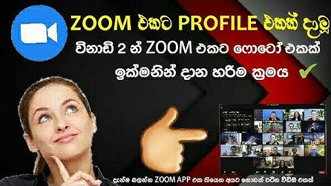 #sudduwa ||HOW TO PUT PROFILE PICTURES TO ZOOM #zoom || [zoom ekata photo ekak damu zoom] (එකට ෆොටො)