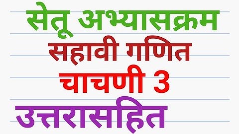 सेतू अभ्यासक्रम सहावी गणित चाचणी 3#उत्तरासहित