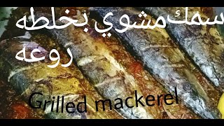 صينيه سمك ماكريل مشوي من غير دخانGrilled mackerel with vegetables