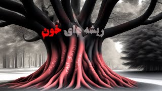 زن زندگی آزادی: ریشه های خون