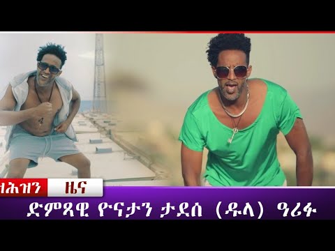 መሪር ሓዘን ነብሲሄር ስነጥበባዊ ዮናታን ታደሰ (ዱላ) ትማሊ ለይቲ ዓሪፉ