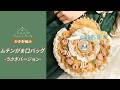 【JP978_1】ムチンがま口バッグ_うさぎバージョン かぎ針編み 編み方_前編 |スーサンズファミリー