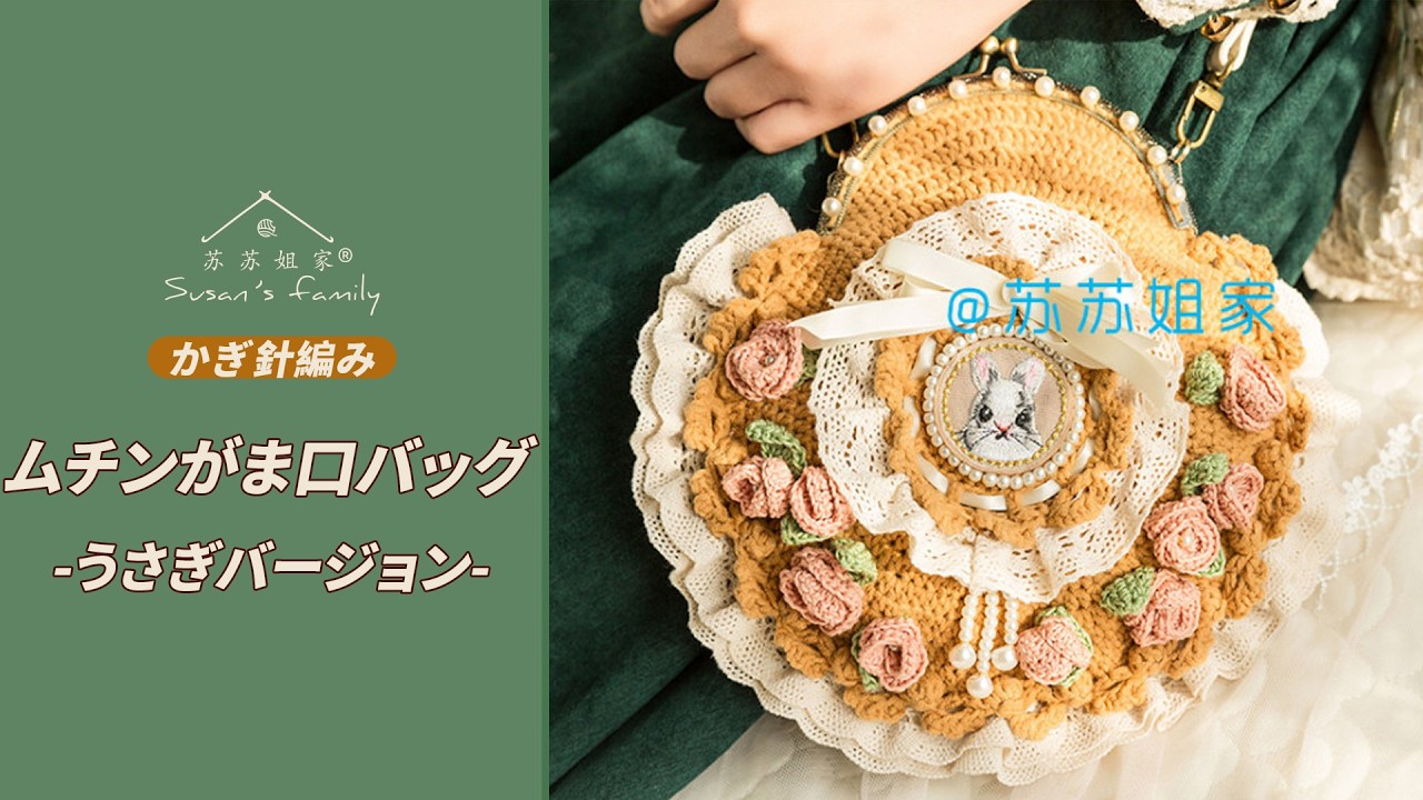 JP978_1] Mucin coin purse bag - Rabbit version - Crochet