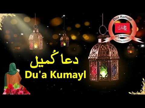 Dua E Kumail  دعائ کمیل (HD) With Urdu Translation