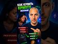 Безопасный обмен крипты в 2026 #криптовалюта #RWcrypto