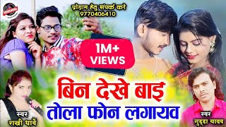 राखी धार्वे - बिन देखे तोला बाई फोन - Tola Phone Lagayav - Rakhi Dharve - Gudda Yadav - New Cg Song