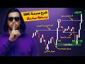 لا تتداول سنت ا واحد ا قبل مشاهدة هذا الفيديو كورس SMC المطور الذي سيوفر عليك سنوات من الخسارة