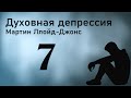 Часть 7 - Духовная депрессия