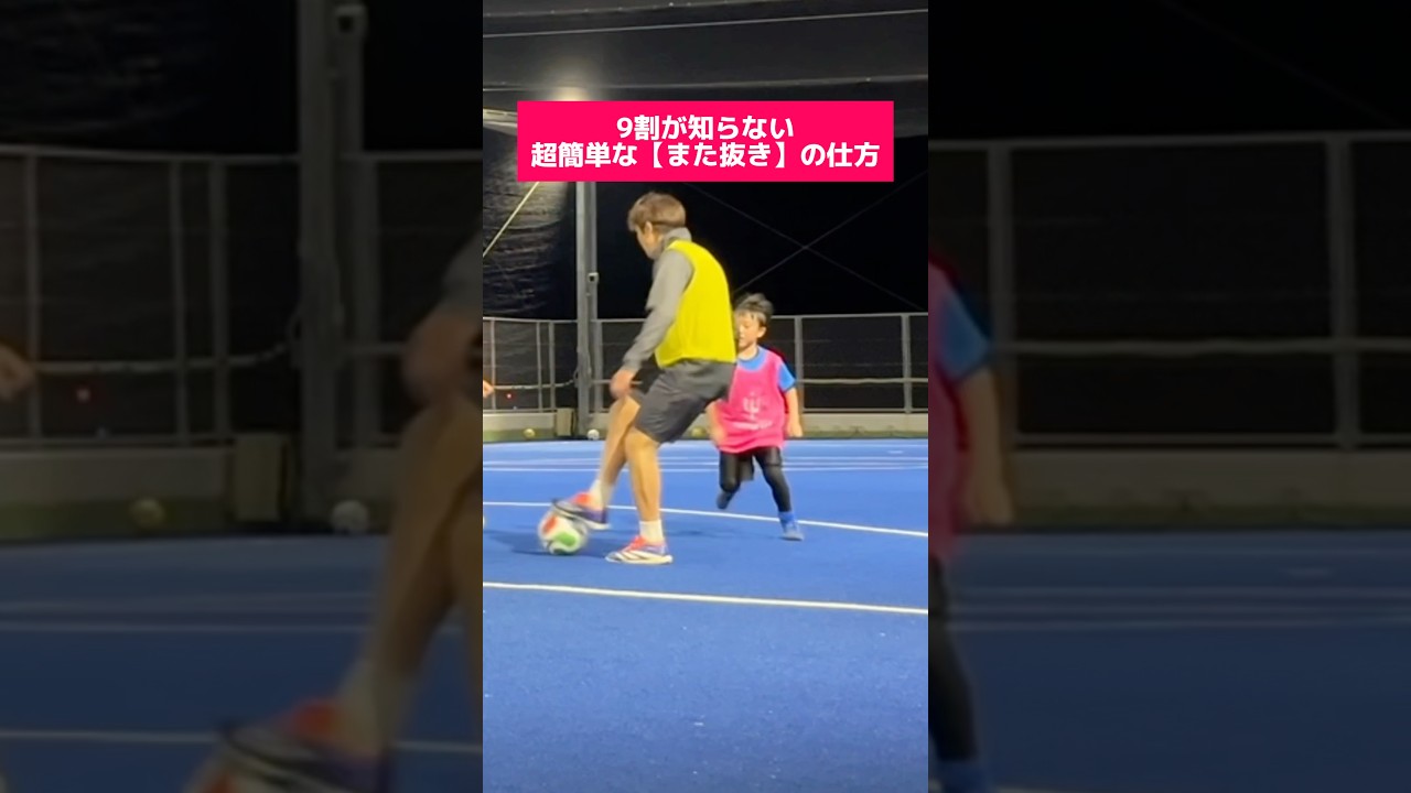 サイドに追い込まれた時に意外と使えるまた抜きです🔥 #サッカー #サッカースクール #コーチ #ストライカー #トリデンテ #ひろコーチ