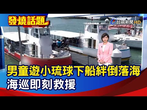 男童遊小琉球下船絆倒落海 海巡即刻救援【發燒話題】-20230705