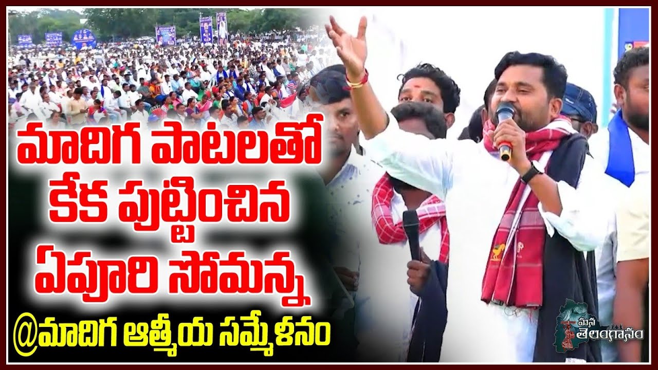 మాదిగ పాటలతో కేక పుట్టించిన ఏపూరిసోమన్న| Epuri Somanna Powerfull Songs In Madiga Athmeeya sammelanam