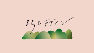 まちとデザイン　山形エクセレントデザイン〜もっともっとエクセレント〜