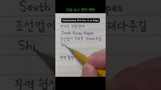 오늘 영어 뉴스 제목 - 한국은 조선업이 무역 협상에서 우위를 가져다주길 희망한다 #뉴욕타임스 #TheNewYorkTimes #20250417