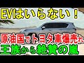 EVはいらない 原油国でトヨタ車爆売れ 王族から絶賛の嵐