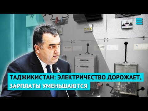 Таджикистан: электричество дорожает, зарплаты уменьшаются