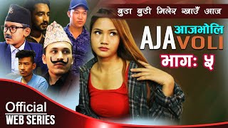 Ajavoli || आजभोलि || Ep -5|| Sep04, 2021|| Nepali Comedy|| चिरन राई ||new serial|| paurakhi films