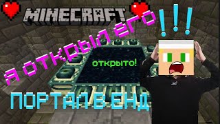 Я открыл портал в енд к дракону в майнкрафт #minecraft #ZakharPmd #pmd  #zakhar #эдисон #edisonpts