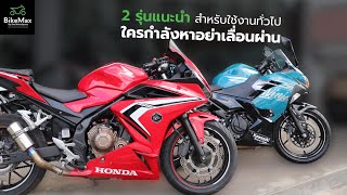 Ninja400 VS CBR500R2 2 รุ่นแนะนำสำหรับใช้งานทั่วไปรุ่นไหนที่เหมาะกับเรามากที่สุด