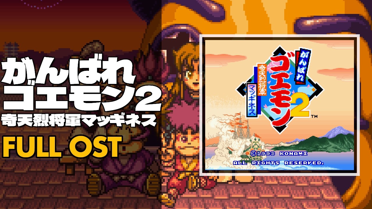 Ganbare Goemon 2 (がんばれゴエモン2 奇天烈将軍マッギネス) [SNES