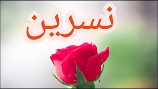 معنى اسم نسرين وصفات حاملة هذا الإسم