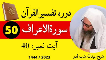 Quran Pashto Tafseer 2023 Dars 50 | سورة الاعراف | Surah Al Araf | Sheikh Abdullah Shabqaderi