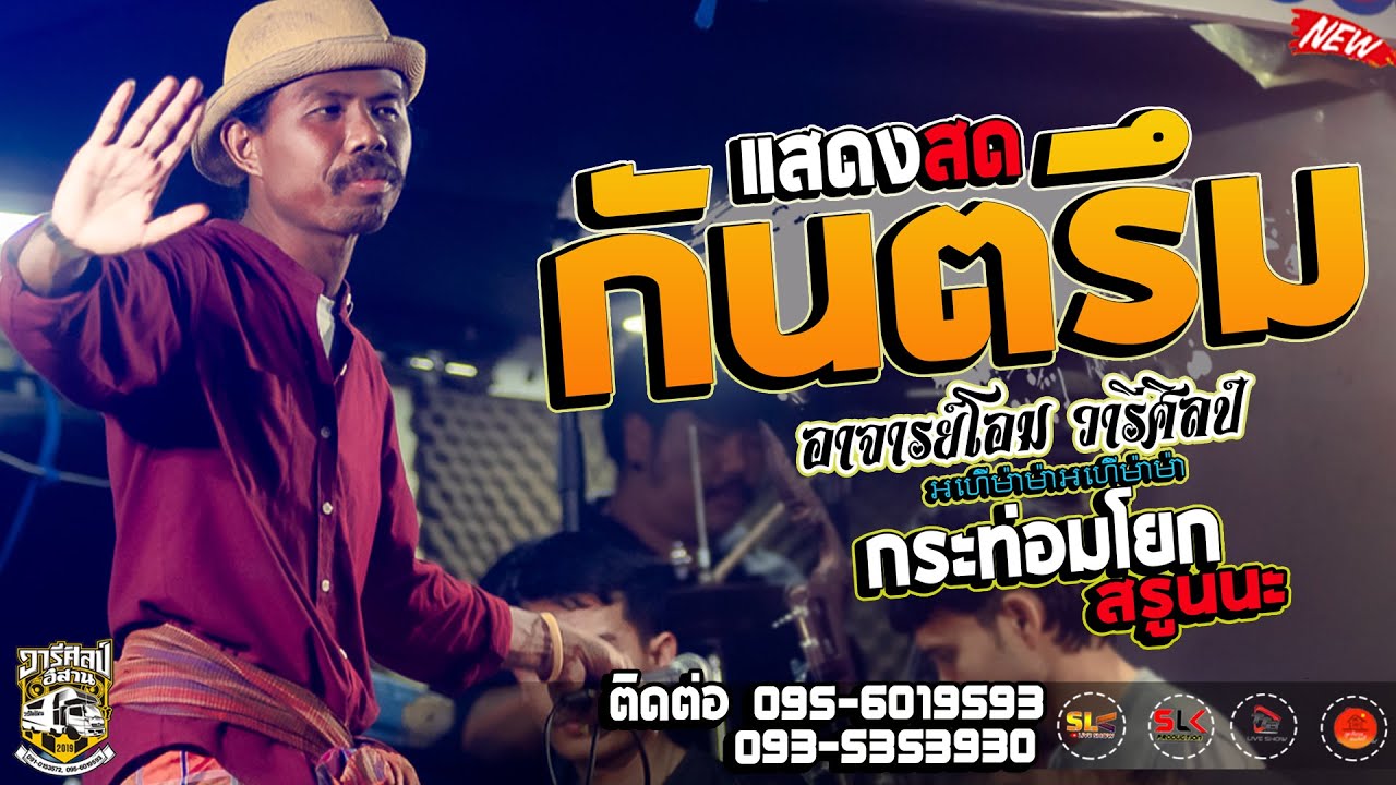 โมเฮ้ย!! กันตรึม - อาจารย์โอม วารีศิลป์ @ รถแห่วารีศิลป์ อิสาน I สรูนนะแม่เวีย I