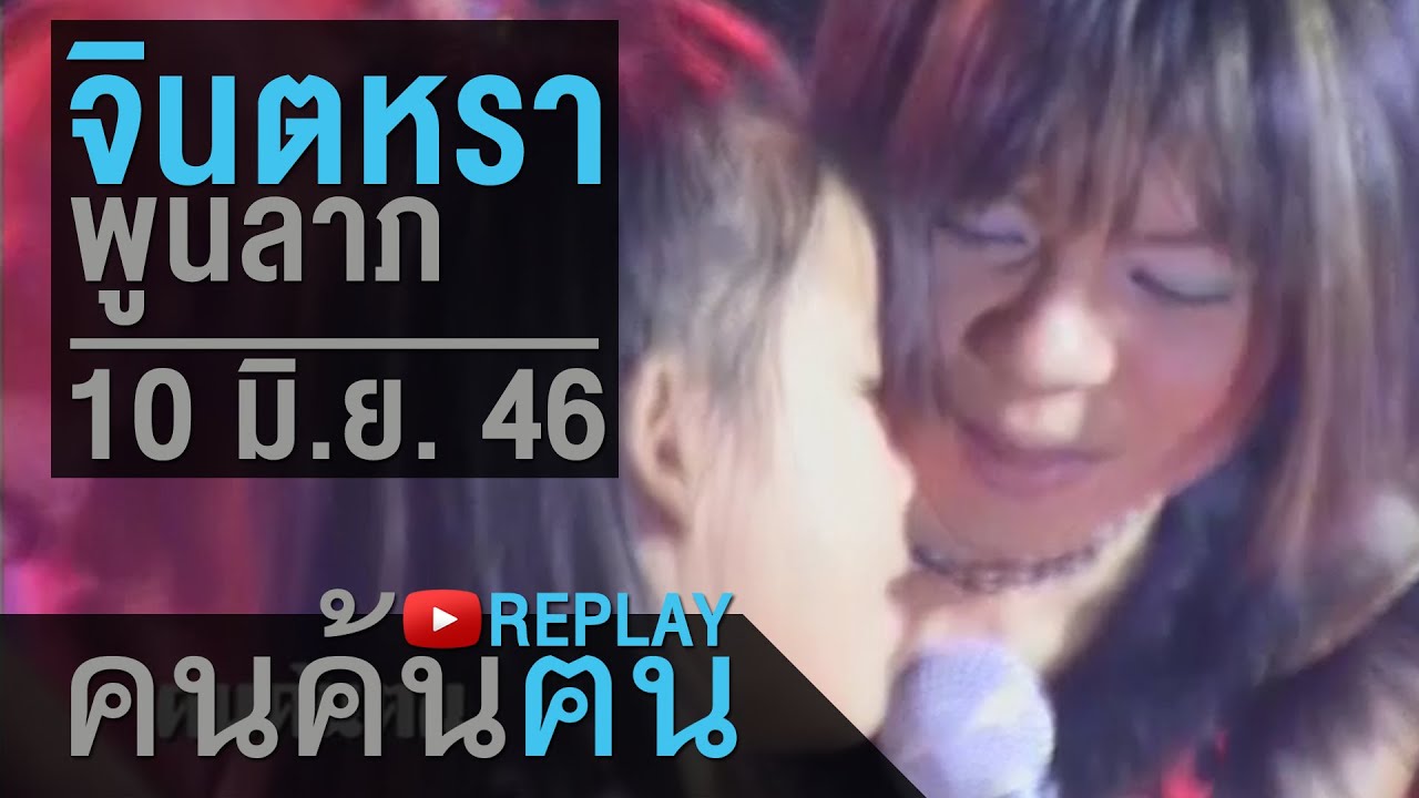 คนค้นฅน REPLAY : จินตหรา พูนลาภ ช่วงที่ 2/4 (10 มิ.ย.46)