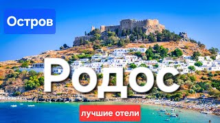 Родос Греция 2024 Лучшие отели на первой линии с лучшим питанием и сервисом, обзор острова Родос
