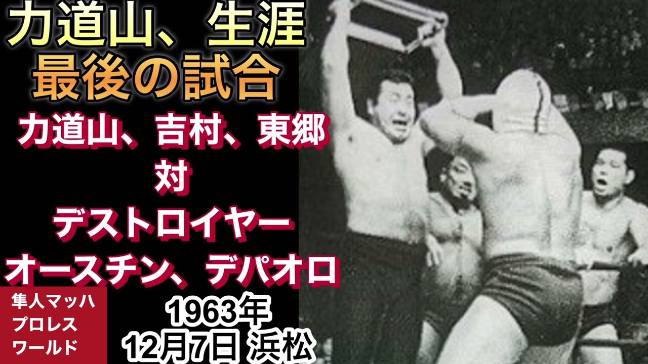 1963年12月7日 力道山、生涯最後の試合 - YouTube
